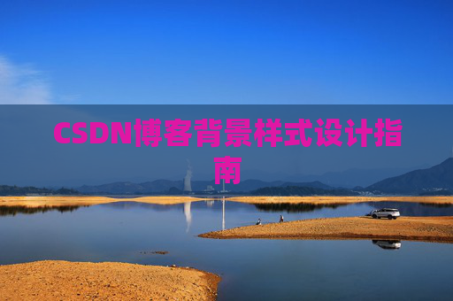 CSDN博客背景样式设计指南