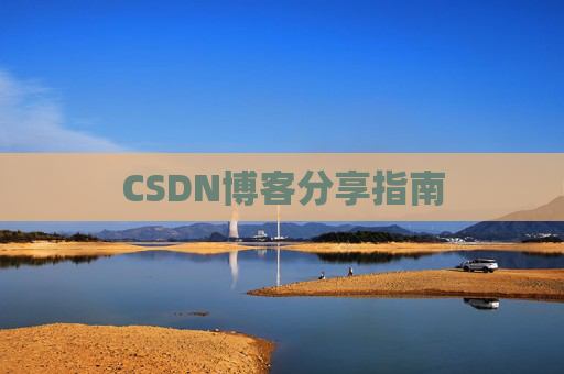 CSDN博客分享指南