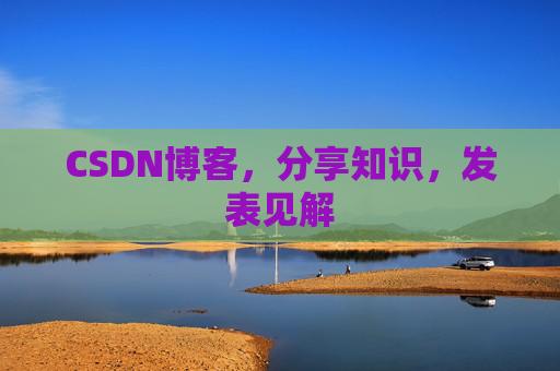 CSDN博客,分享知识,发表见解