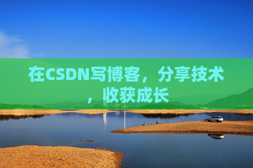 在CSDN写博客，分享技术，收获成长